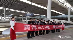 快讯┃“黄河三门峡美丽天鹅城”京·西高铁组冠名列车正式运行