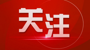 人民日报刊文：正确理解“为官不易”树牢正确政绩观